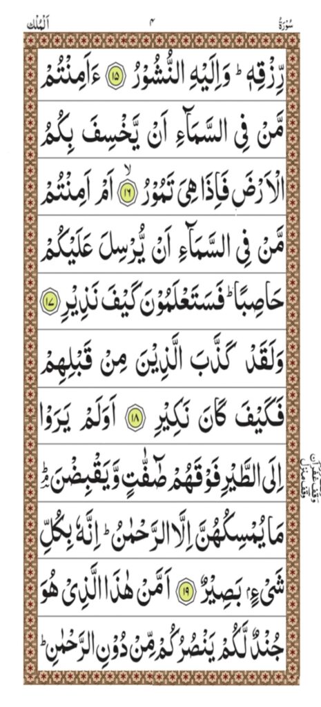 Surah al Mulk Page 4