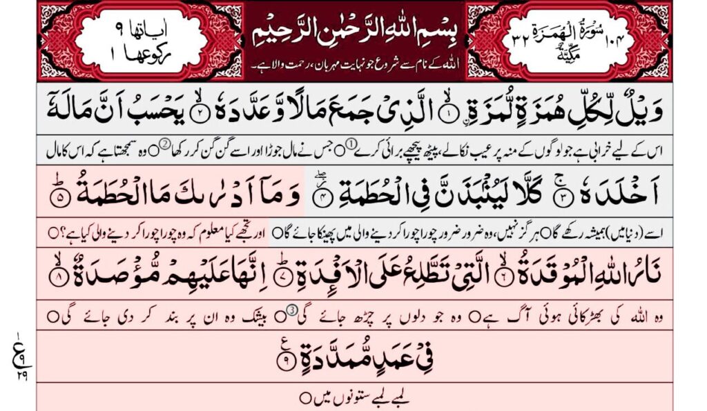 Read Surah Humazah with Urdu Translation(Image)